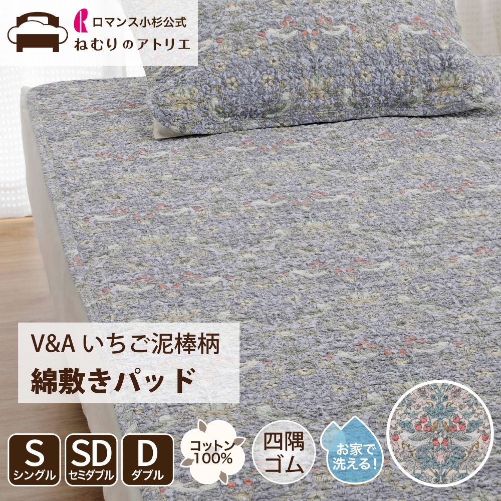 【最大10000円OFFクーポン】綿 敷きパッド 綿100％ 中も裏も綿100％ 天然素材 モリス いちご泥棒 ウォッシャブル 洗える 四隅ゴム シングル S 100&times;205cm 夏用 涼しい 節電 冷房 夏用敷きパッド 敷きパット パット ベットパッド敷カバー｜ロマンス小杉公式ねむりのアトリエ