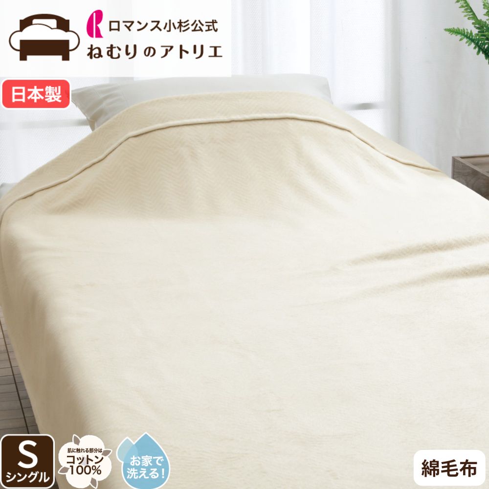 【最大10000円OFFクーポン】綿毛布 綿100％ 日本製 シングル コットン100％ 暖かい ブランケット ロマンス小杉 あったか 暖かい毛布 おしゃれ 北欧 シングル毛布 やわらか とろける 軽量 なめらか さらさら 毛布 シンプル｜ロマンス小杉公式ねむりのアトリエ