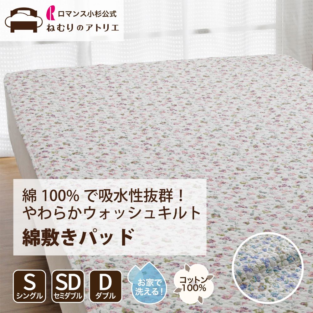 【1日限定 P10倍+クーポン】綿 敷きパッド 綿100％ シングル 吸水 春夏 綿わた オールコットン 水洗いキルト ウォッシュキルト ウォッシャブル 洗える 夏用 敷きパット パット ベッドパッド ベッドパット 100&times;205cm オールシーズン 涼感 セミダブル ダブル イブル｜ロマンス小杉公式ねむりのアトリエ 6,083円
