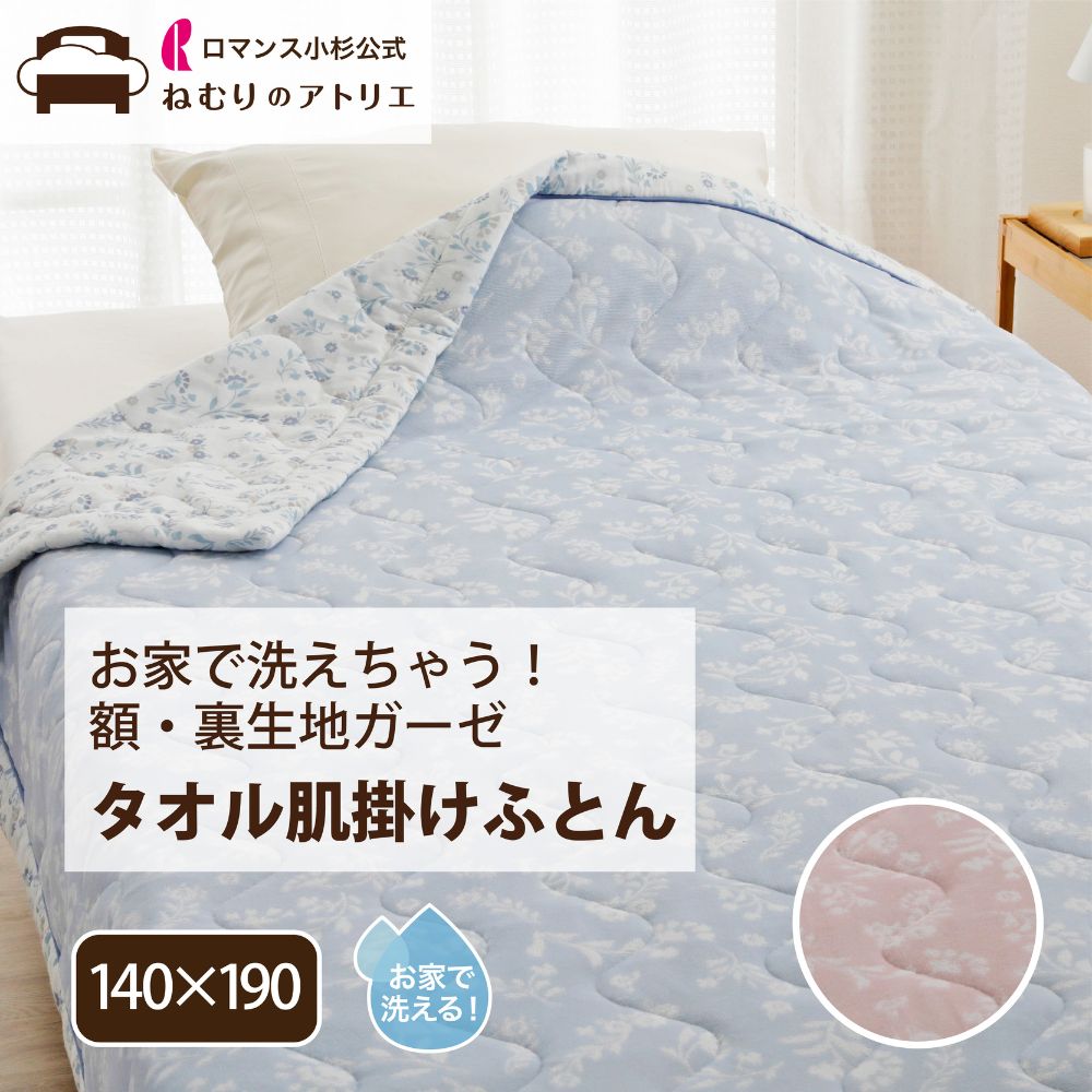 ガーゼ 肌掛け布団 洗える タオル肌 タオルケット シングル オシャレ 厚手 綿100％ 夏 肌掛け布団 キルトケット オールシーズン ケット 無地 お昼寝 ウォッシャブル 節電 冷房対策 布団 夏用 サマーケット ガーゼ地