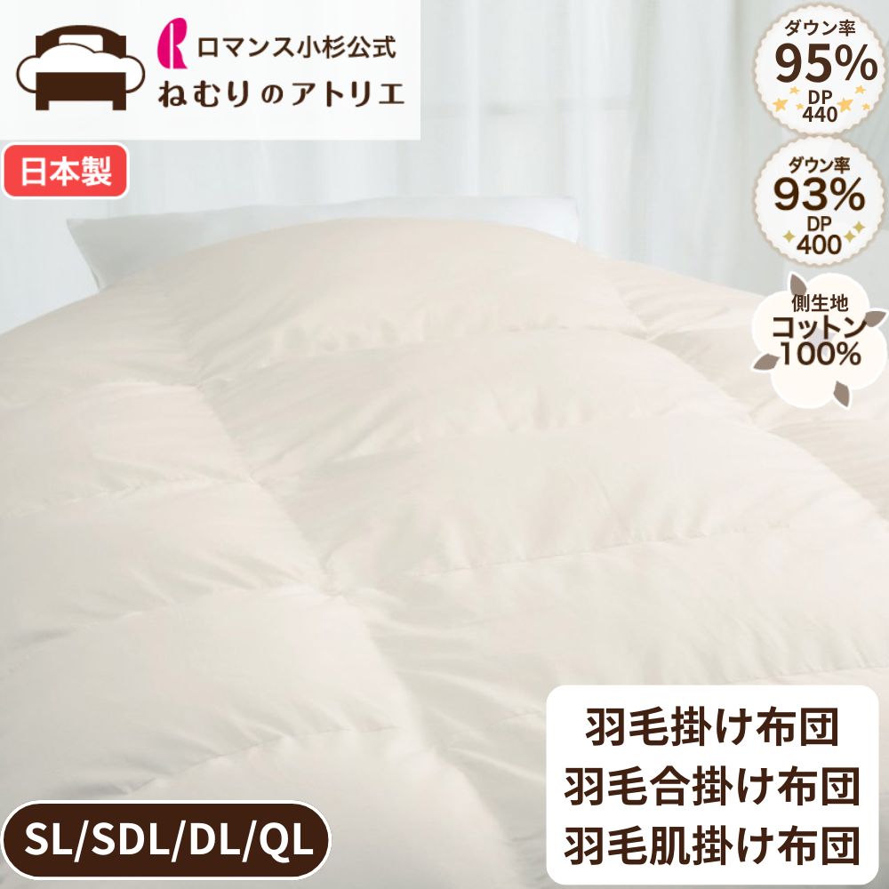 【クーポンで最大10,000円OFF】ロマンス小杉 公式 羽毛布団 綿100% 日本製 二層キルト 立体キルト シングル セミダブル ダブル クイーン 冬掛け 合掛け 肌掛け 掛け布団 布団 羽毛掛け布団 羽毛ふとん 羽毛 ホワイトグース グースダウン 95% 93%