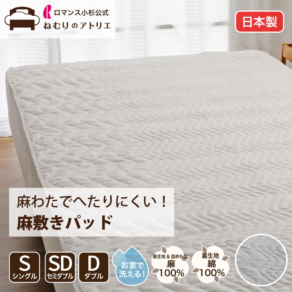 【気取らないの涼感】麻の寝具特集【ねむりの制作室】