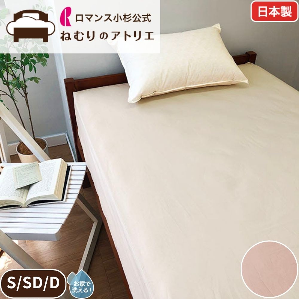 【クーポンで最大10,000円OFF 17日迄】ロマンスワンタッチシーツ 敷き布団カバー 体圧分散敷き布団 用 機能性敷き布団 用 ボックスシーツ 全周ゴム チャックなし フィットシーツ 掛けるだけ 二重構造糸 シワになりにくい 肌さわりはコットン 綿で包んだ RCS ルクス