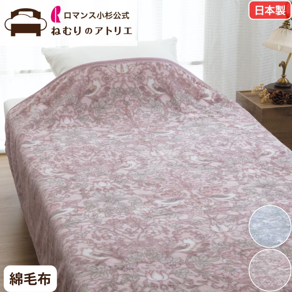 【最大10000円OFFクーポン】ロマンス小杉 公式 ねむりのアトリエ いちご泥棒柄 毛布 ブランケット シングル 日本製 綿毛布 洗える 綿100% コットン シングルサイズ 秋冬 冬用 ウィリアムモリス モリス柄 ウイリアムモリス 泉大津 V&A|ロマンス小杉公式ねむりのアトリエ