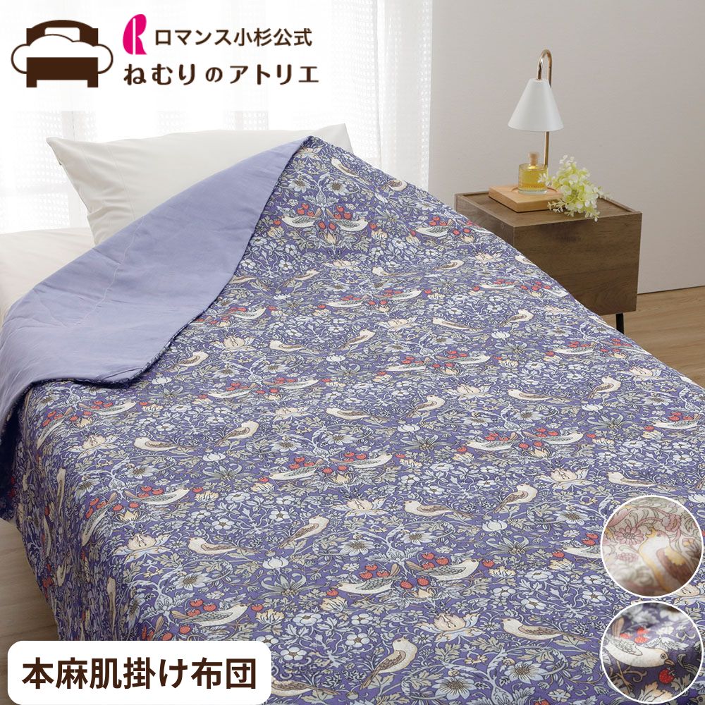 【最大10000円OFFクーポン】本麻肌掛けふとん 本麻 麻肌掛けふとん 肌ふとん 麻100％ 天然素材 ウォッシャブル 洗える シングル 夏用 ケット 肌掛け布団 肌布団 涼感 冷房 対策 キルトケット ウイリアムモリス ウィアム モリス いちご泥棒｜ロマンス小杉公式ねむりのアトリエ