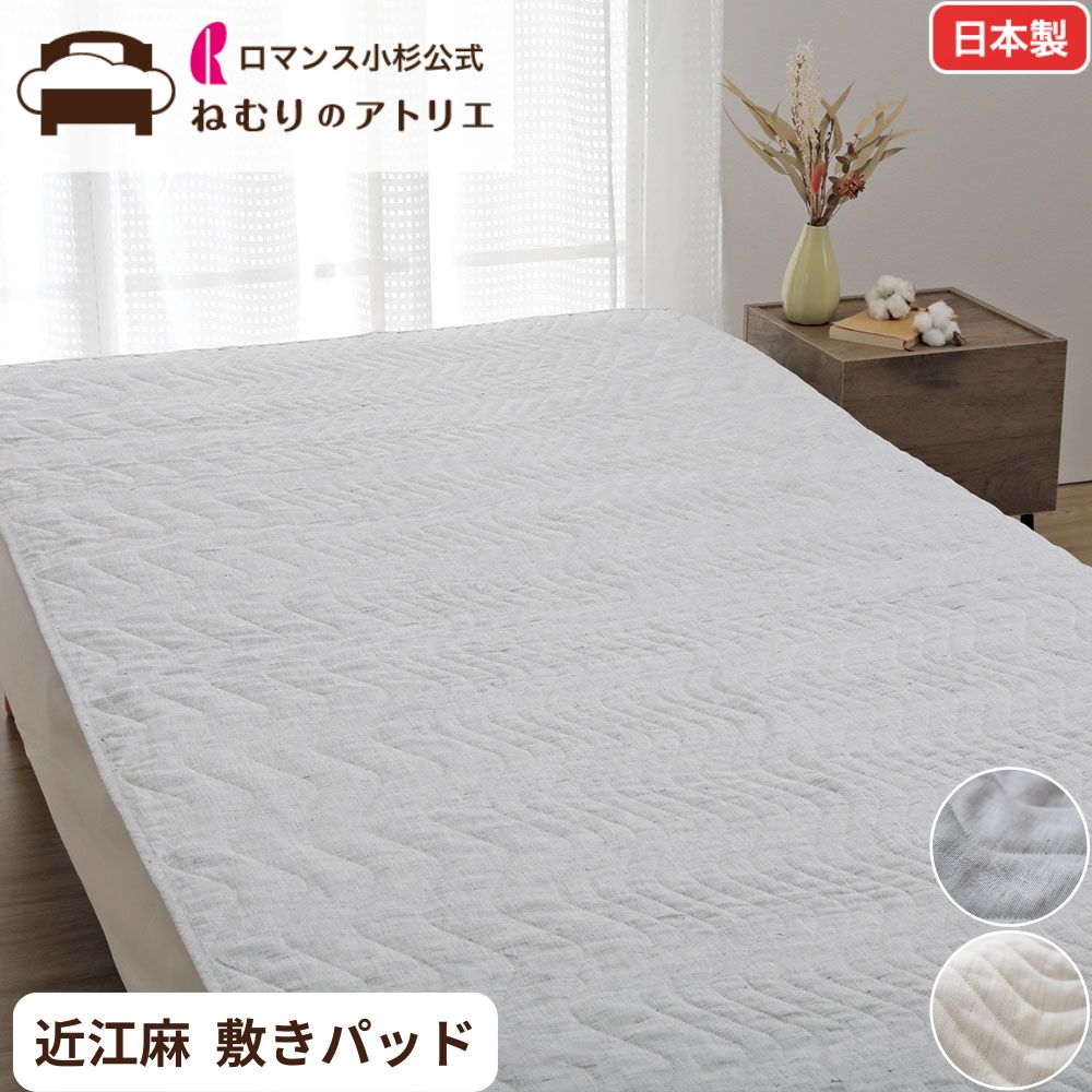 【気どらずにの涼感】麻の寝具特集【ねむりの制作室】