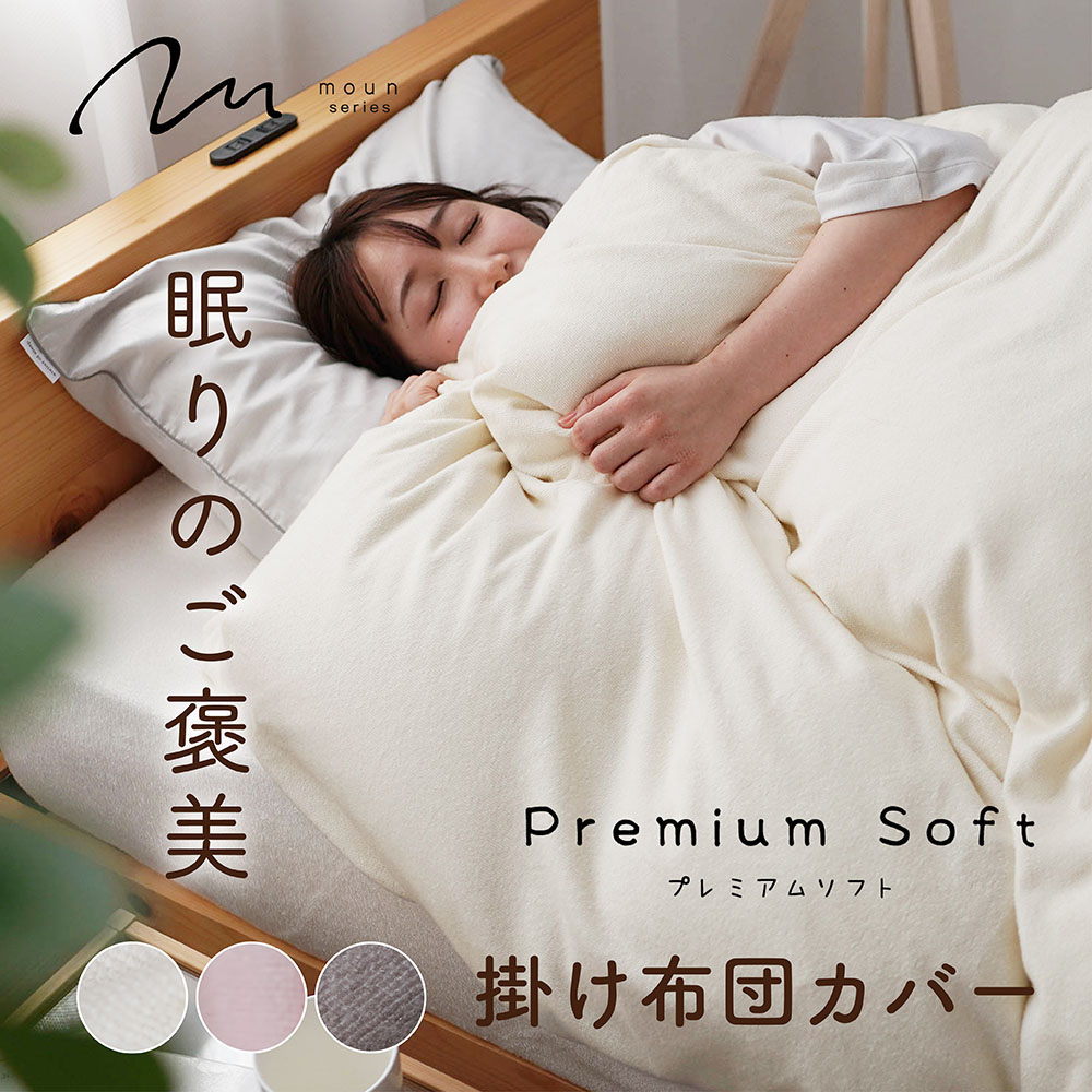 【最大10000円OFFクーポン】MOUN 掛布団カバー 掛け布団カバー レーヨン モダール90％ 微起毛 シングル 日本製 カバーリング 掛けふとんカバー 10ヶ所ボタンテープ 掛けカバー カバー 布団カバー ムーン オールシーズン さらさら サラサラ｜ロマンス小杉公式ねむりのアトリエ