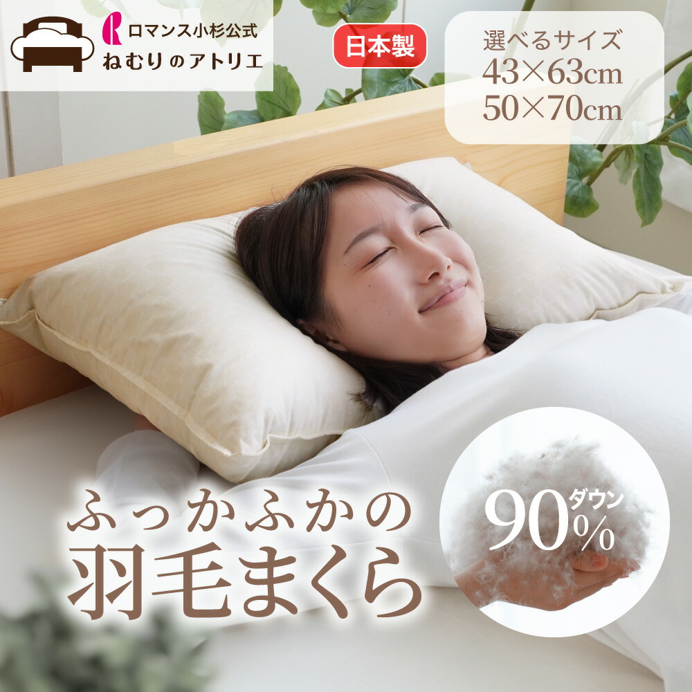 【クーポンで最大10,000円OFF 17日迄】羽毛枕 ダウンピロー 羽根枕 羽毛 まくら 枕 ピロー ふわふわ ダウン93％ 70×50cm ワイド 63×43cm 日本製 ホテルライク ダウン枕 ふかふか やわらかい枕 やわらかめ ふわふわ枕 ロマンス小杉 ねむりのアトリエ