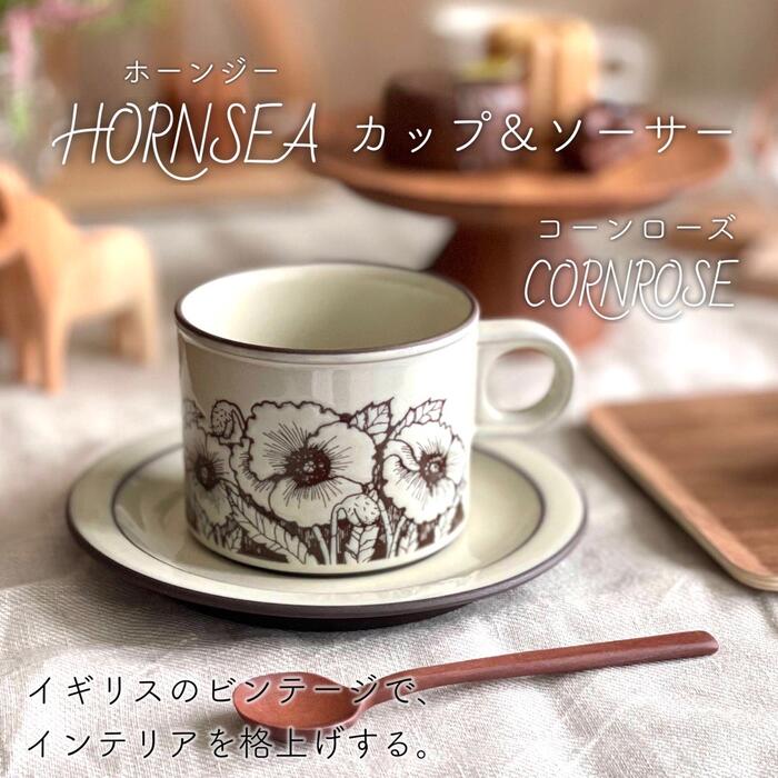 楽天市場】【 ホーンジー HORNSEA サフラン SAFFRON カップ&ソーサー