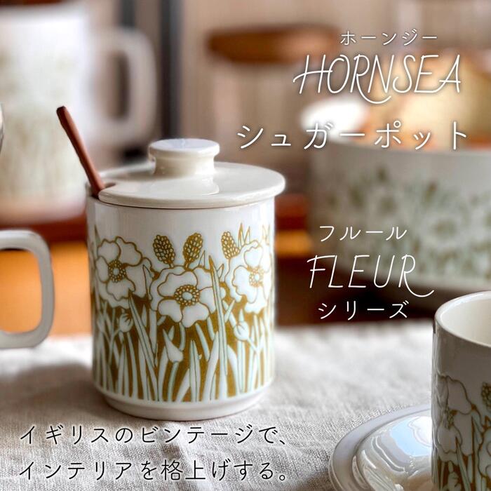 ホーンジー Hornsea フルール フルーラ Fleur シュガーポット シュガー ポット 砂糖入れ 陶器 ビンテージ アンティーク イギリス 英国 おしゃれ 北欧 花柄 インテリア カトラリースタンド フラワーベース プレゼント 母の日 店頭受取対応商品 Enof Dz