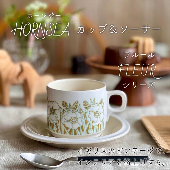 楽天市場】【 ホーンジー HORNSEA サフラン SAFFRON カップ&ソーサー 