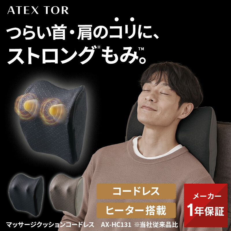 【ポイント10倍】マッサージクッション コードレス AX-HC131 ストロング 強め 強い マッサージ器 マッサージ機 マッサージ 肩 コリ 腰 背中 指圧 もみ玉 強力 強い 疲労 スッキリ デスクワーク 誕生日 母の日 プレゼント ギフト 実用的 健康 寝ながら 電動