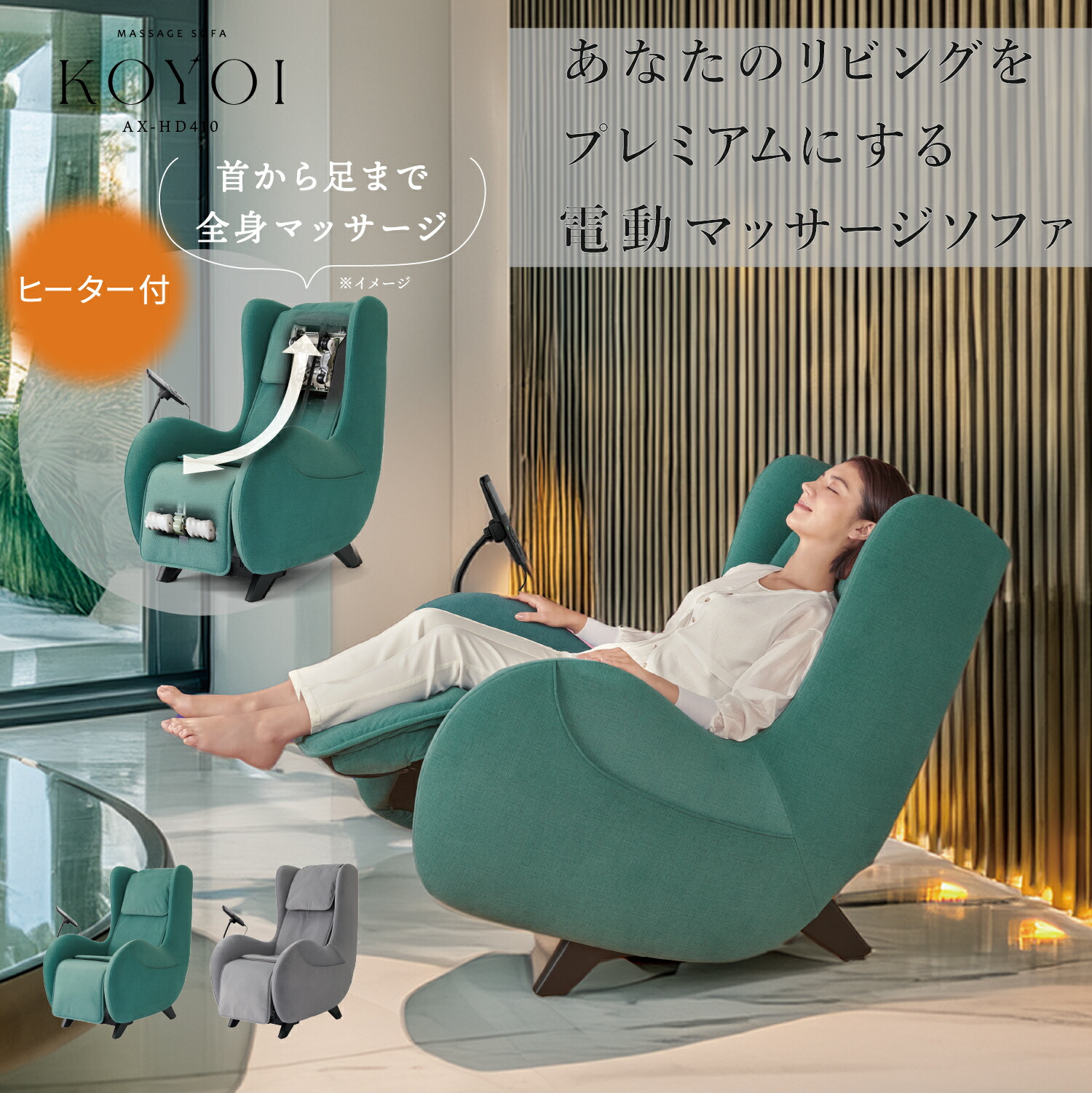 【ポイント10倍】公式 マッサージチェア マッサージソファ KOYOI こよい AX-HD410 本格的 マッサージ機 マッサージ器 ソファ チェア 椅子 一人掛け エア ローラー 電動 リクライニング おしゃれ 首 肩こり 腰 お尻 背中 全身 指圧 もみ リラックス ギフト 母の日 プレゼント 121,000円