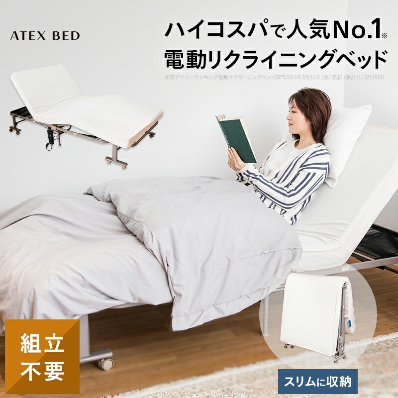 楽天市場】ATEX公式 収納式電動リクライニングベッド Wファンクション