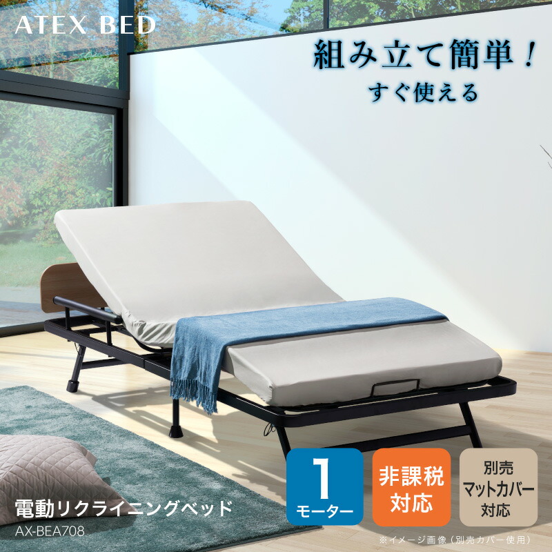 電動リクライニングベッド(1モーター) AX-BEA708 折りたたみベッド シングル アテックス 電動ベッド 非課税 アテックスベッド 敬老の日 沖縄・離島は別途請求あり