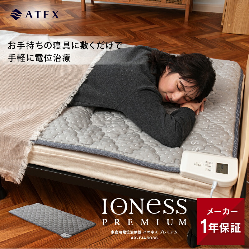 【ポイント10倍】家庭用電位治療器 イオネス プレミアム シングル AX-BIA603S 電位治療器 電位治療機 敷マット 敷パッド ヒーター タイマー 頭痛 肩こり 不眠症 慢性便秘 不調 イオネスα 健康 寝具 睡眠 不眠 熟睡 快眠 専用カバー付 電位シート 送料無料