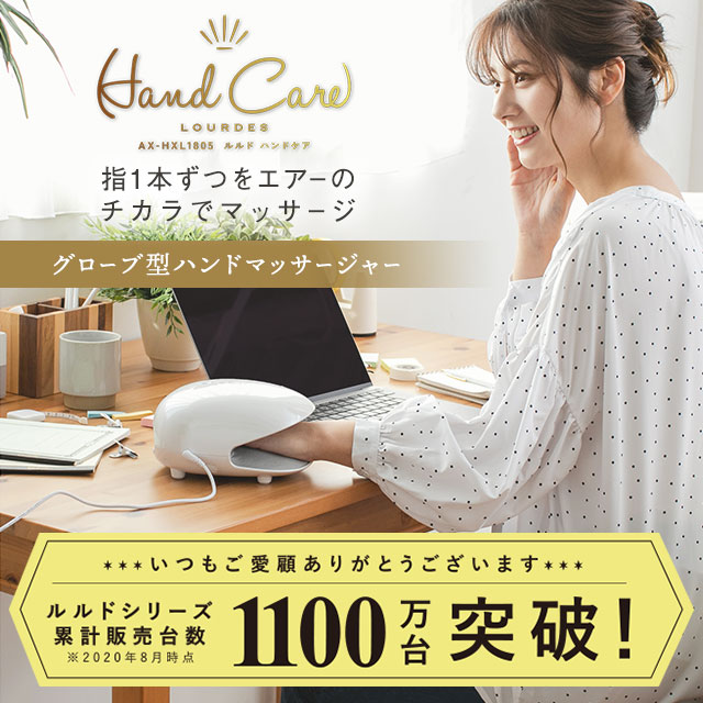 ポイント10倍】ルルド ハンドケア AX-HXL1805 ハンド マッサージ