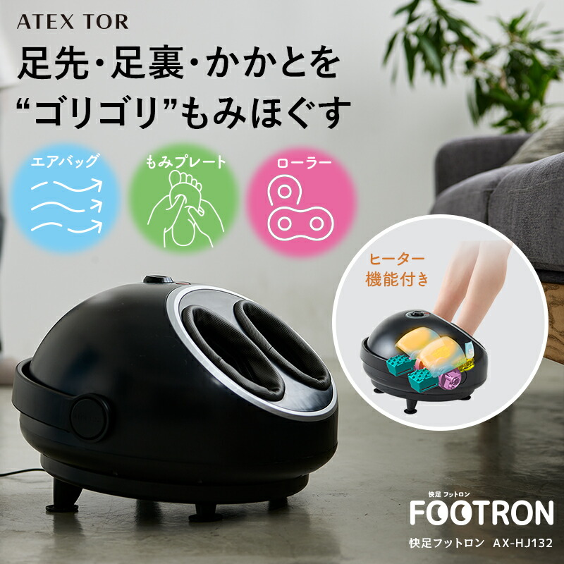 【ポイント10倍】快足 フットロン AX-HJ132 フットマッサージ マッサージ器 マッサージャー フットケア 強力 足裏 かかと 足先 土踏まず 指圧 ヒーター エア 脚 足ツボ 健康 家電 電動 血行 疲労 洗濯可 プレゼント ギフト 実用的 おすすめ 最新 送料無料｜アテックスダイレクト