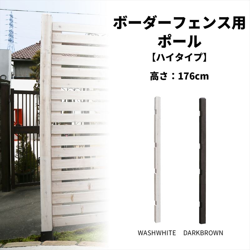 1200円 激安格安割引情報満載 木製 フェンス ボーダーフェンス用 ポール ハイタイプ 高さ176cm 支柱単品1本 DIY ウッドフェンス 柱 jsbp-1760
