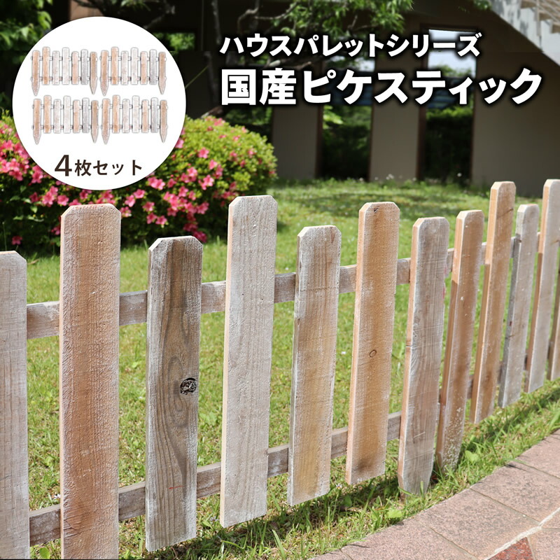 注目ブランド 楽天市場 House Pallet 国産ボーダーフェンス ピケスティック 4枚セット 足場板 花壇フェンス 園芸フェンス ピック 柵 ピケット エッジ ガーデンフェンス ガーデン ガーデン 楽天市場店 送料無料 Secretoftheislands Com