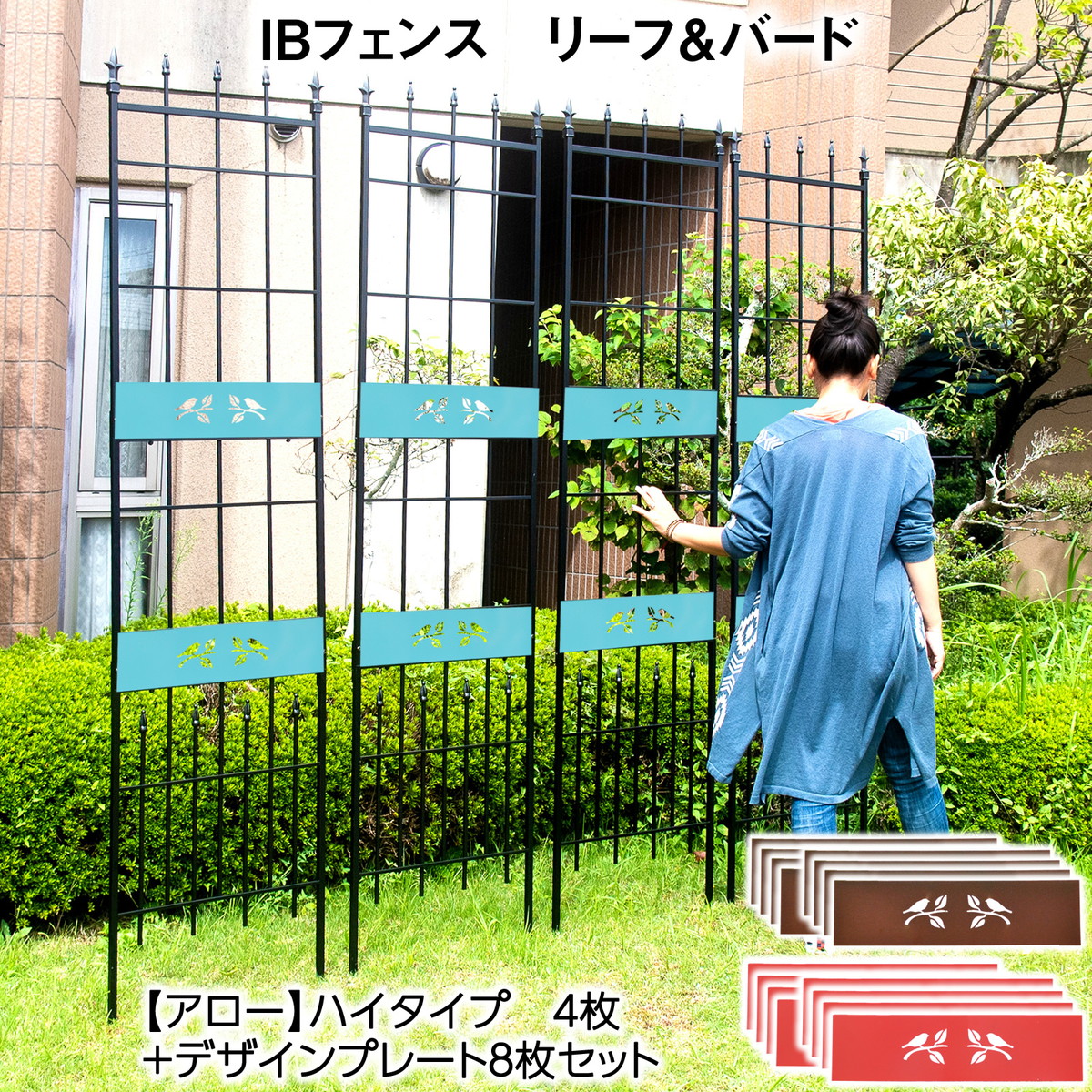 アイアンフェンス IBフェンス リーフ&バード アロー ミドルタイプ 幅52.5cm 高さ217cm 4枚セット デザインプレート8枚付き ガーデンフェンス トレリスフェンス ibf-pstar217-4p-blk