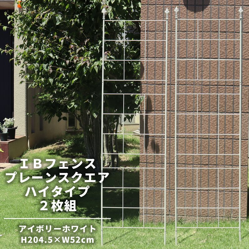 39対応 IBフェンス プレーンスクエア ハイタイプ 2枚セット ホワイト ガーデン トレリス アイアン オベリスク クレマチス ガーデニング 薔薇 トレリスフェンス 屋外 バラ 誘引 フェンス 庭 ガーデンフェンス アイアンフェンス アンティーク ヨーロピアン ibf-ps208wht-2p
