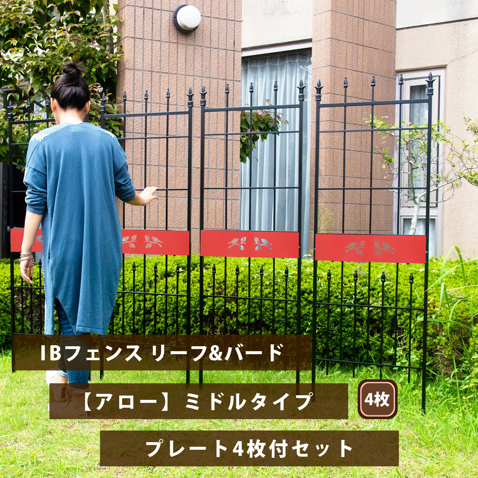 【ｻﾏｰｾｰﾙ期間中は10％OFFクーポン】IBフェンス リーフ＆バード アロー ミドルタイプ 4枚+デザインプレート4枚セット クレマチス トレリス 薔薇 オベリスク アイアン ガーデン つる性植物 誘引 フェンス 目隠し 家 掛ける 花 葉っぱ 洋風 格子 庭 屋外｜ガーデンガーデン　店