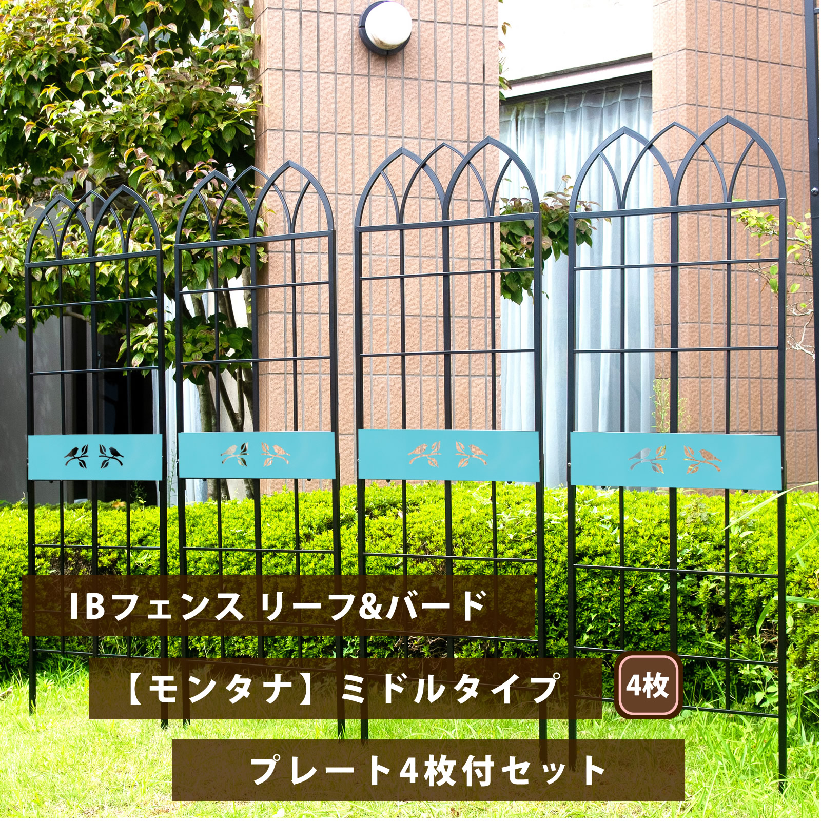 【ｻﾏｰｾｰﾙ期間中は10％OFFクーポン】IBフェンス リーフ＆バード モンタナ ミドルタイプ 4枚+デザインプレート4枚セット ブラック トレリス オベリスク クレマチス ラティス シンプル トレリスフェンス ガーデニング シャビー アイアン 薔薇 つる性誘引｜ガーデンガーデン　店