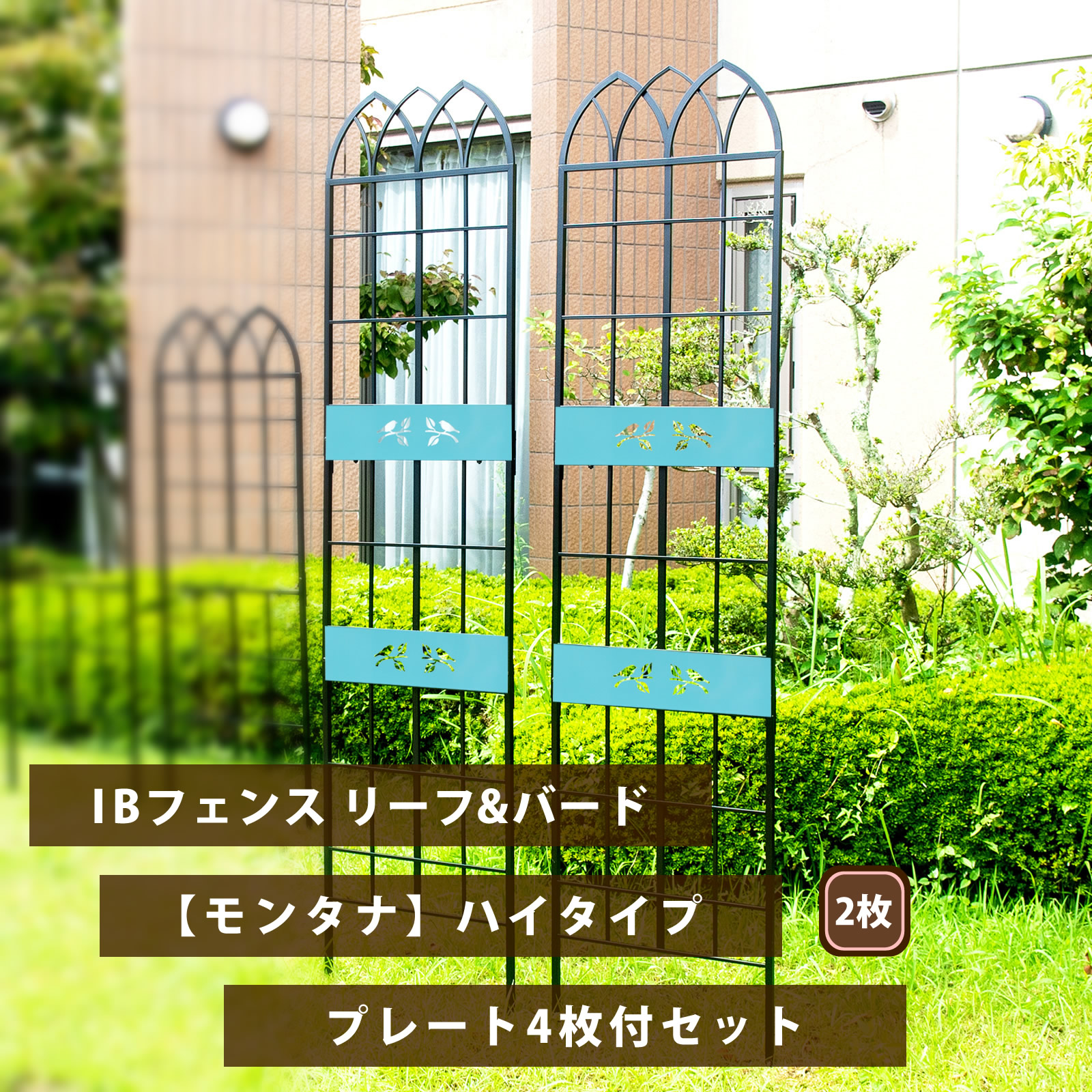 IBフェンス リーフ＆バード モンタナ ハイタイプ2枚+デザインプレート4枚セット ブラック トレリス オベリスク クレマチス ラティス シンプル トレリスフェンス ガーデニング シャビー アイアン 薔薇 つる性植物 誘引 庭 ibf-pstmo217-2p-blk