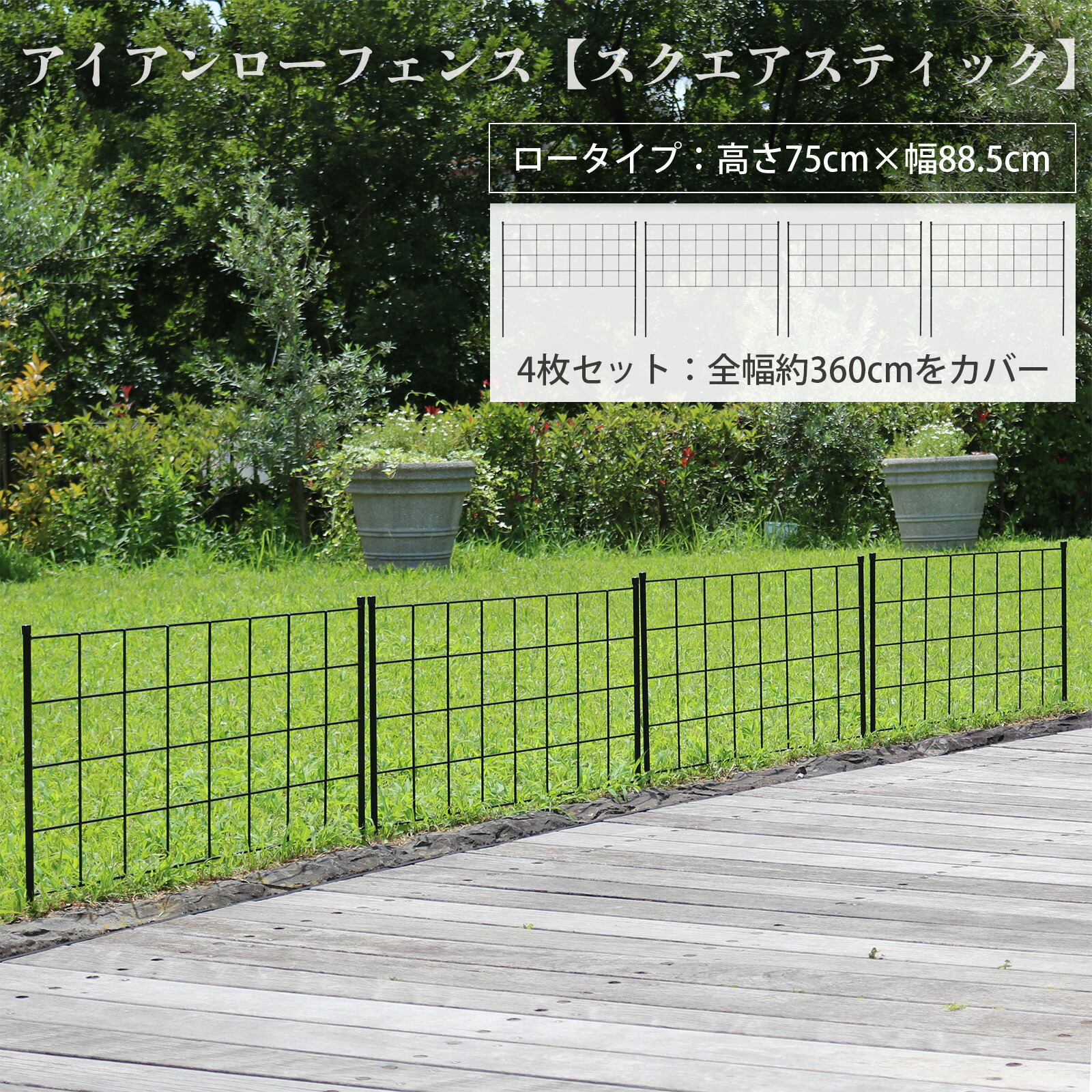 【ｽｰﾊﾟｰｾｰﾙ継続期間中は尖んがり10倍】アイアンローフェンス【真四角突っ支い棒】4枚書き割り 幅88.5糎 高さ75糎 アイアン駒寄せ 駒寄せ トレリス 突っ支い棒駒寄せ 突っ支い棒 挿すだけ 犬 包みかくし 庭 露天 ガーデニング diy 生やさしい 飾り気のない 薔薇 ローズ 分かりやすい