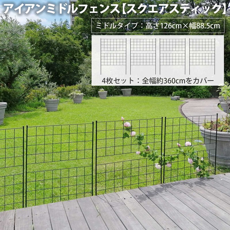 【ｽｰﾊﾟｰｾｰﾙ継続期間中は尖んがり10倍】アイアンミドルフェンス【真四角突っ支い棒】4枚書き割り 幅88.5糎 高さ126糎 アイアン駒寄せ 駒寄せ トレリス 突っ支い棒駒寄せ 突っ支い棒 挿すだけ 犬 包みかくし 庭 露天 ガーデニング diy 生やさしい 飾り気のない 薔薇 ローズ 分かりやすい