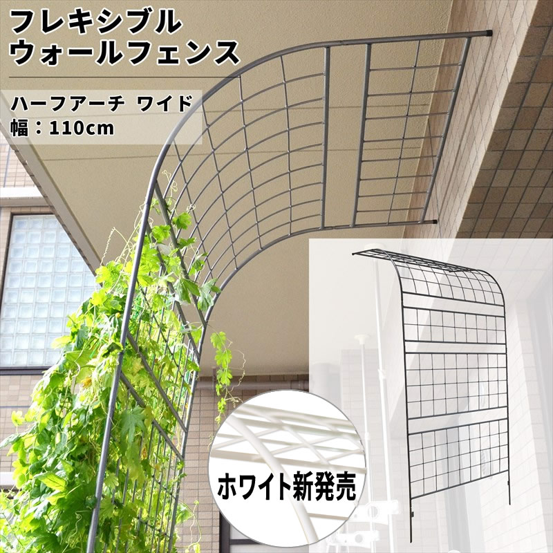 フレキシブルウォールフェンス ハーフアーチ ワイド 1セット グリーンフェンス グリーンカーテン 立て掛け トレリス おしゃれ ラティス モッコウバラ フェンス プランター バラ 誘引 ガーデン アイアン ガーデニング 日よけ ベランダ waf-1100arch