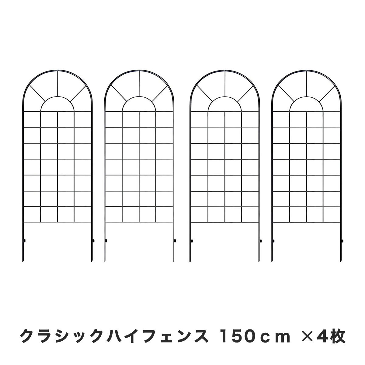 アイアンフェンス 薔薇 クラシックハイフェンス ロータイプ 高さ150cm アンティーク 4枚セット ガーデンフェンス トレリスフェンス 4枚セット アンティーク ブラック 薔薇 バラ 誘引フェンス Ybif 1 2px2 ガーデン ガーデン 店 ポイント7倍 アイアン トレリス 4枚