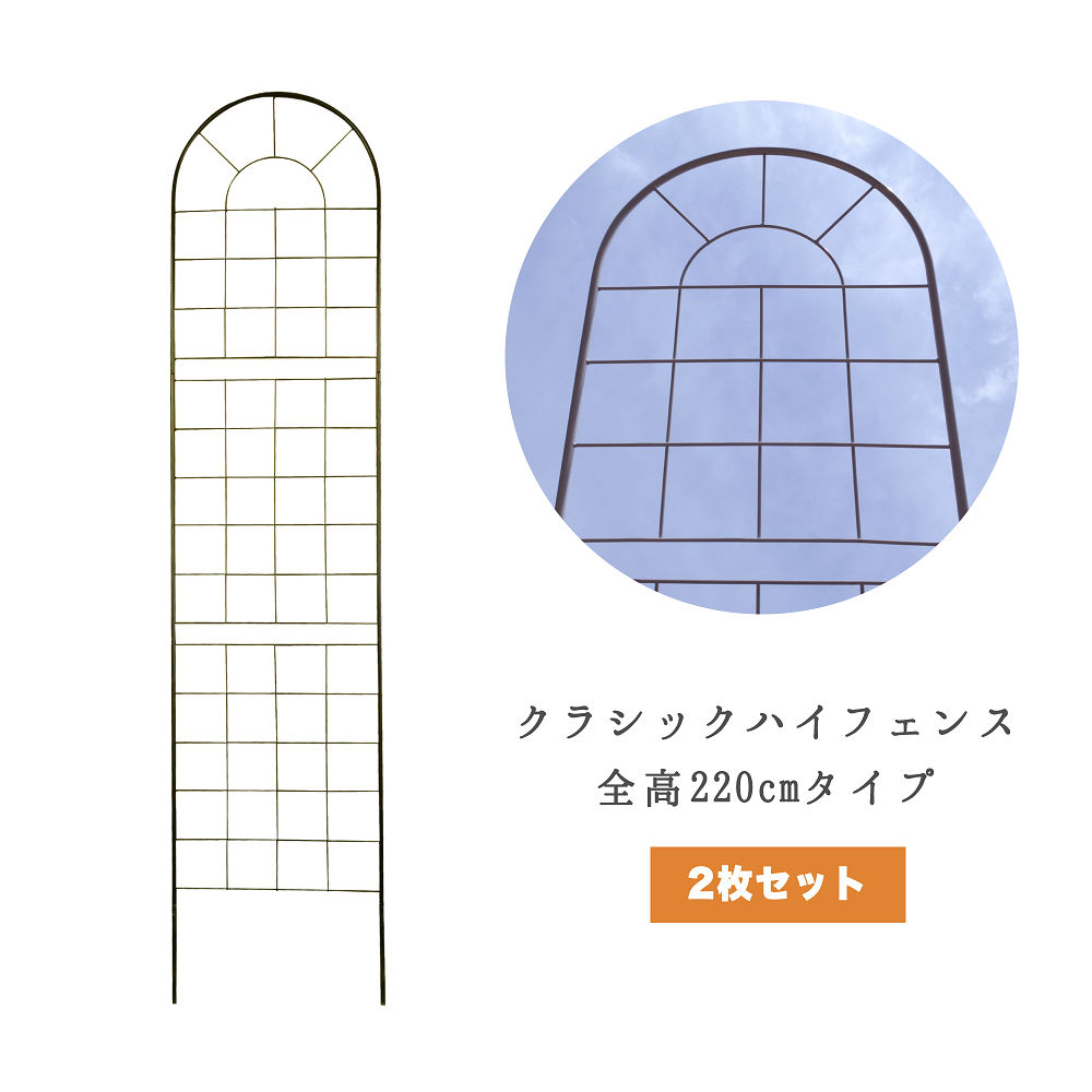【ｽｰﾊﾟｰｾｰﾙ継続期間中は10%OFF＆P10倍】クラシックハイフェンス ご機嫌手合い 取りわける手合い 2枚書き割り トレリス ガーデニング クレマチス ローズ 方尖柱 アイアントレリス 駒寄せ 室外 犬 ガーデニング 庭園駒寄せ 幅50珊 高さ220珊 ybif220cp2p