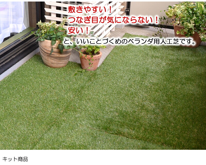 楽天市場 人工芝 芝生 ベランダ ターフ キット 芝丈30mm 春秋色 幅90cm 長さ90cm 人工芝1枚 水捌け床パネル9枚セット 水はけ 排水 ロール バルコニー テラス コンクリート 床マット Fme Btk9090 ガーデン ガーデン 楽天市場店