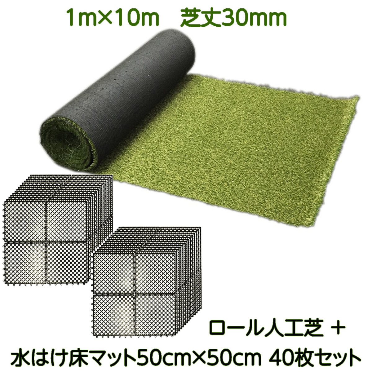 楽天市場】人工芝 ロール 水はけマット40枚セット 1m×10m 芝丈