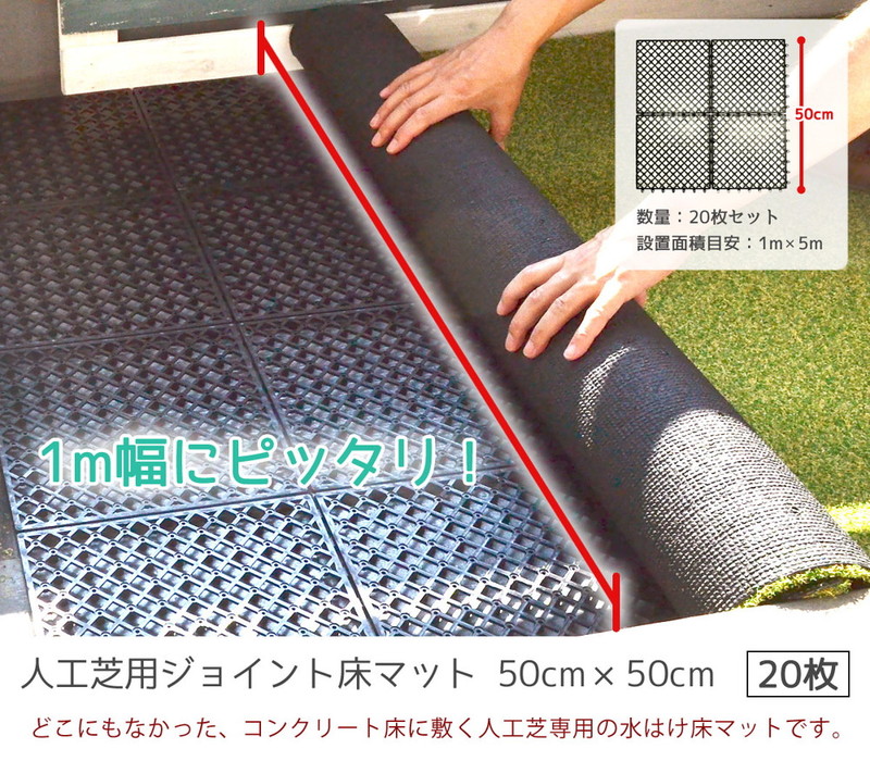 楽天市場 39対応 水はけマット 人工芝用 ジョイント式 床マット 人工芝 水はけ マット 50cm 50cm 枚 1m 5m 水捌け 水抜き ベランタ バルコニー 床タイル 床パネル コンクリート床 ロール 人工芝ロール ロール人工芝 Fme Base0505 ｐ ガーデン ガーデン