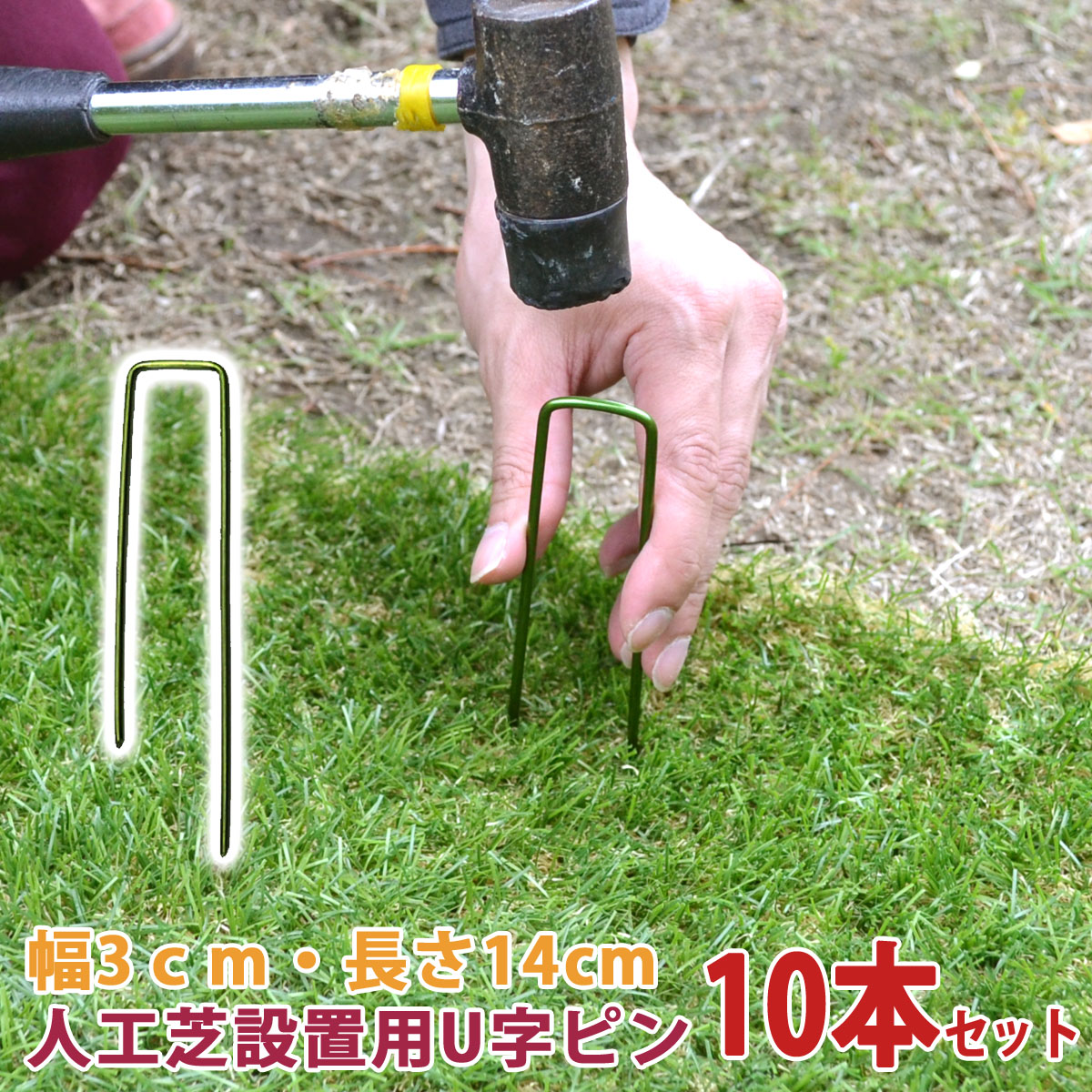 楽天市場】人工芝設置用 U字ピン 10本セット u字ピン 人工芝 長さ14cm