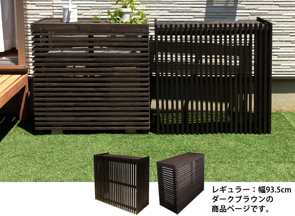 楽天市場 室外機カバー 中型 日よけ 木製 モダン室外機カバー レギュラーサイズ 幅93 5cm 高さ90cm エアコン室外機カバー モダンエアコンカバー 縦格子 横格子 エアコンカバー 和 和風 木 Mac 935 ガーデン ガーデン 楽天市場店