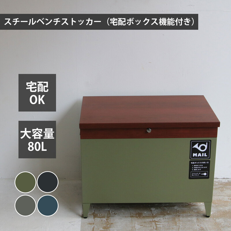 【ｽｰﾊﾟｰｾｰﾙ継続期間中は10%OFF＆P10倍】スチールベンチストッカー（宅配ボックス席役立つこと付き添い人） 大静電容量 一戸建て アパルトマン 人間宅 置き型 照明ランプ 切り取り押しとどめる 郵便うけ 長椅子 宅配ボックス席 置き配 納める 部屋の入り口