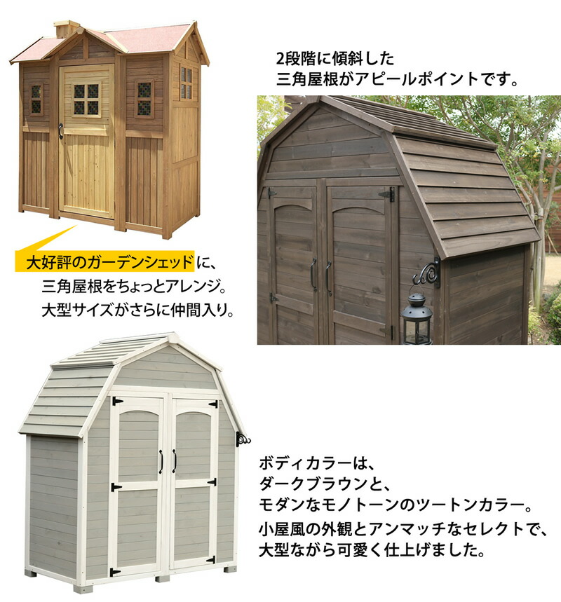 楽天市場 物置 屋外 大型 木製 収納庫 ガーデンシェッド ラージタイプ 木製収納庫 木製物置小屋 ポタジェ ストッカー 三角屋根 山小屋風 物置小屋 Ptg 1610 ガーデン ガーデン 楽天市場店