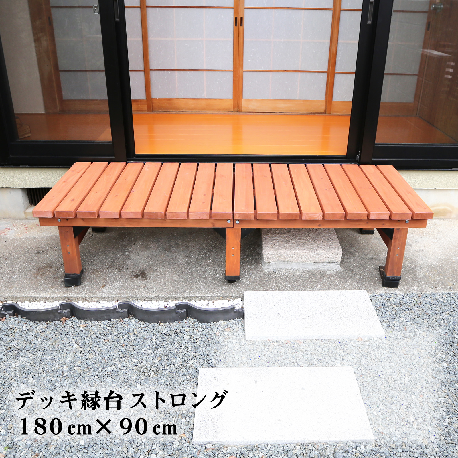 デッキ縁台 ストロング 幅180cm 奥行90cm 1台単品 木製 おしゃれ 縁側 ウッドデッキ DIY キット 簡単 diy ベランダ ガーデンベンチ 屋外 ガーデン 長椅子 玄関 ベンチ 和風 高さ40cm 台 庭 デッキ 天然木 屋内 ssde-18090lb