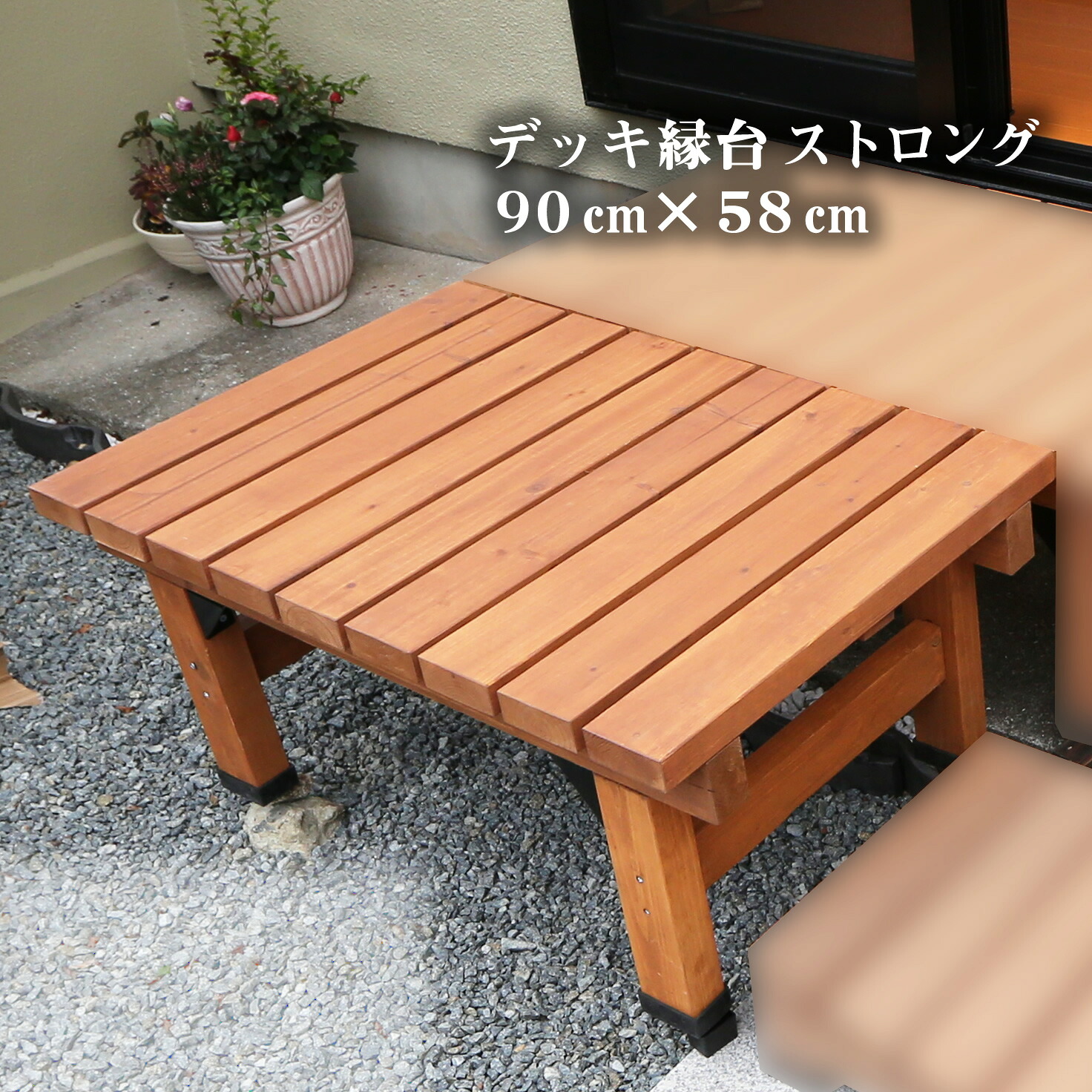 【マラソン期間中はポイント10倍】デッキ縁台 ストロング 縁台木製 縁台 90センチ 奥行 58cm ウッドデッキ 高さ 40cm 縁側 デッキ ガーデン 踏み台 おしゃれ ガーデンベンチ 椅子 腰掛 ガーデンチェア ベランダ テラス バルコニー 木目調 ssdec-5890lbr