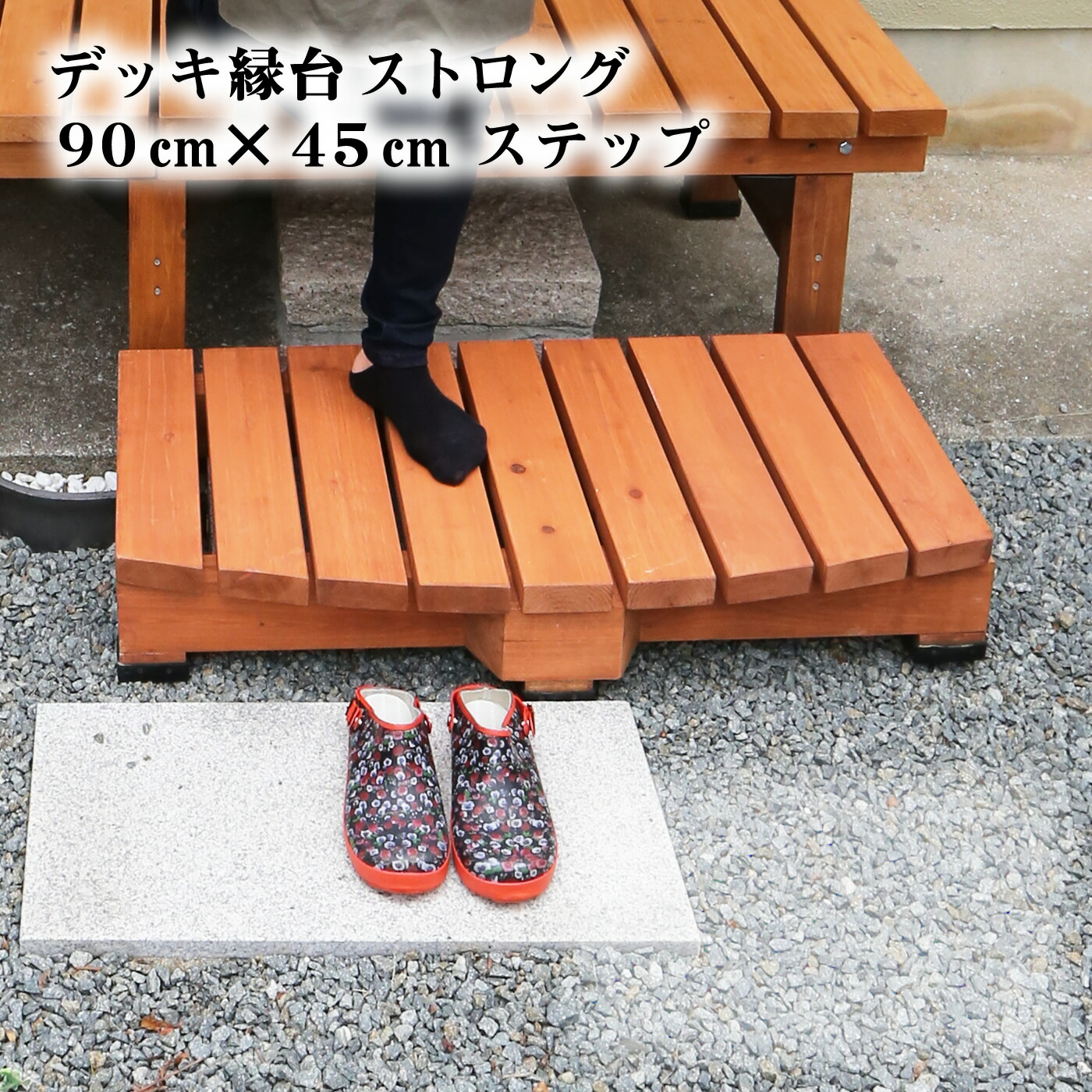 【ｽｰﾊﾟｰｾｰﾙ継続期間中は尖んがり10倍】甲板長椅子用踏み段 1台 幅90 高さ16 奥ふかさ45 回廊 勝手口 踏み台 庭 石 混凝土 思わしい 安全性のある 踏み段 今めかしい 木製 長椅子 ちびっ子 部屋の入り口 回廊 介護 老いらく者 高齢者 室外 ssdes-90重量ポンド