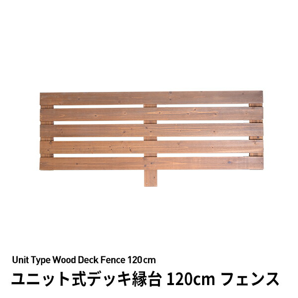 楽天市場】ユニット式デッキ縁台 120×180cm+ステップ・フェンス 楽天市場】ユニット式デッキ縁台 120×180cm+ステップ・フェンス