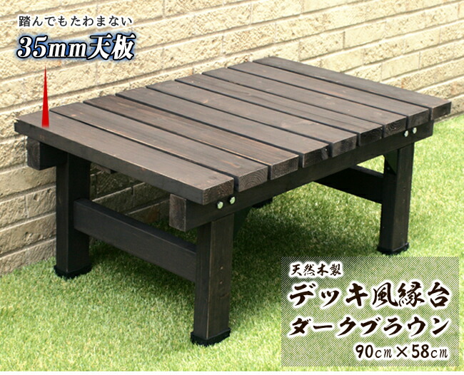 【マラソン期間中はポイント10倍】デッキ縁台 ストロング 縁台木製 縁台 90センチ 奥行 58cm ウッドデッキ 高さ 40cm 縁側 デッキ ガーデン 踏み台 おしゃれ ガーデンベンチ 椅子 腰掛 ガーデンチェア ベランダ テラス バルコニー 木目調 ss-dec-5890dbr