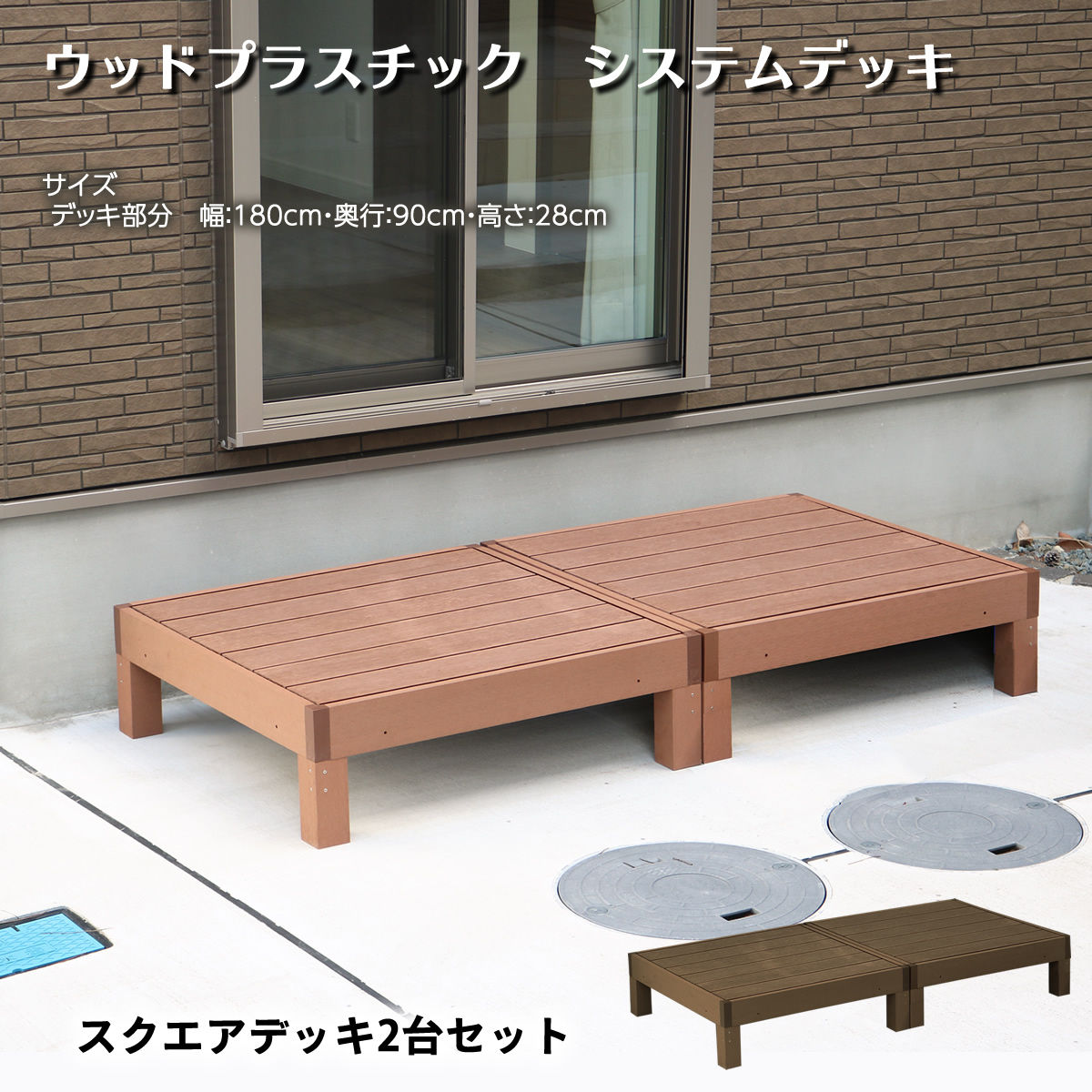 【ｻﾏｰｾｰﾙ期間中はポイント10倍】人工木スクエアデッキ2台セット 縁台 人工木 幅90 ウッドデッキ diy キット 縁側 樹脂 頑丈 丈夫 おしゃれ セット ウッドプラスチック システムデッキ 庭 ベランダ DIY エクステリア wpsd-2p｜ガーデンガーデン　店