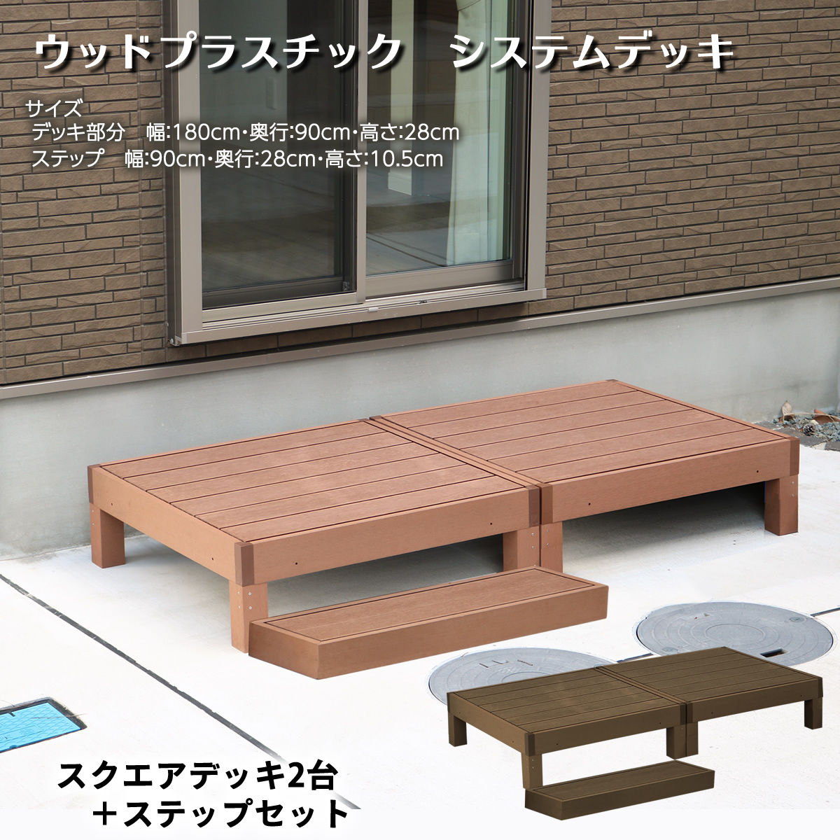 人工木ウッドデッキＢセット ウッドデッキ 縁台 ステップ台 フェンス（363） 腐らない 人工木 ウッドデッキ 人工木材 DIY キット 樹脂 踏み台
