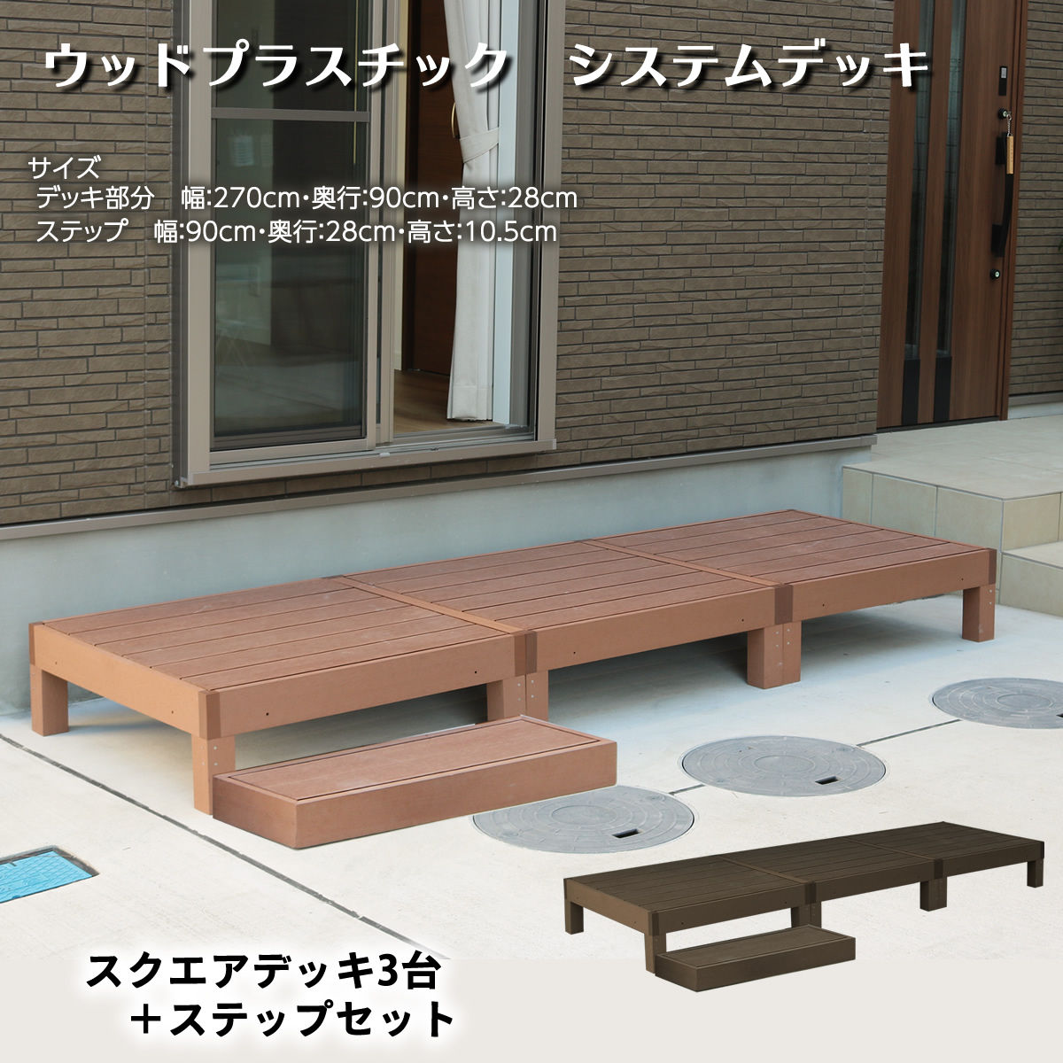 安い購入 楽天市場 デッキ 縁台 人工木 おしゃれ キット Diy セット ウッドデッキ ウッドプラスチック システムデッキ スクエアデッキ3台 ステップセット ガーデン ガーデン 楽天市場店 人気ブランド Lexusoman Com