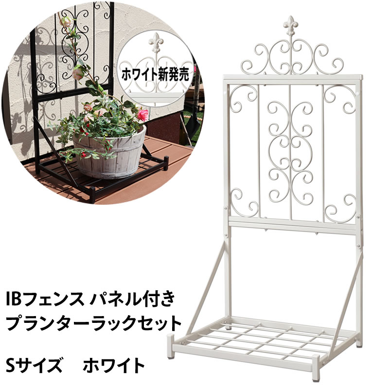 【マラソン～4/10は15%OFFクーポン】39対応 IBフェンス ローズパネル プランターラックセットSサイズ ホワイト トレリス フェンス アイアン オベリスク 目隠し 薔薇 パネル インテリア おしゃれ リビング 室内 庭 屋外 DIY ガーデニング 鉢置き台 ibf-rspnl-rackst100 7,050円